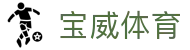 宝威体育官方网站 - 赛事中心首页